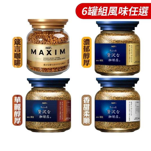 【AGF】即溶黑咖啡6罐組(80g/罐;箴言咖啡/濃郁醇厚/香甜柔順/華麗醇厚)