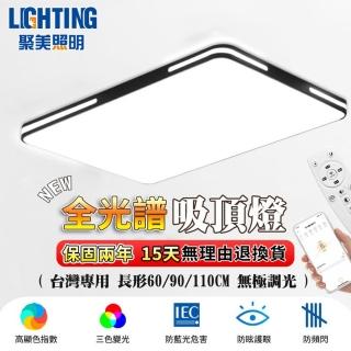 【聚美照明】吸頂燈 LED方形吸頂燈 90cm高亮護眼（138W）app遙控(超薄吸頂燈/房間燈客廳燈)