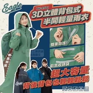 【Eagle】3D立體揹包式 YW-R501 半開雨衣(一件式雨衣 輕量 揹包式)