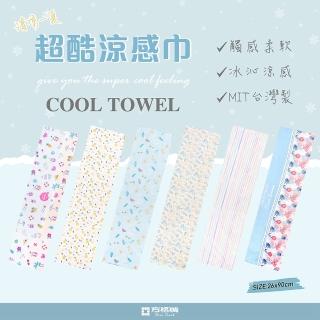 【方格牌】超酷涼感巾 69810 臺灣製造(涼感巾 急凍涼感巾 運動毛巾 現貨 運動 戶外用品 登山巾 健身巾)