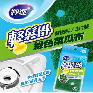 【妙潔】輕鬆掛爐具/鍋具專用綠色菜瓜布替換包(3片)