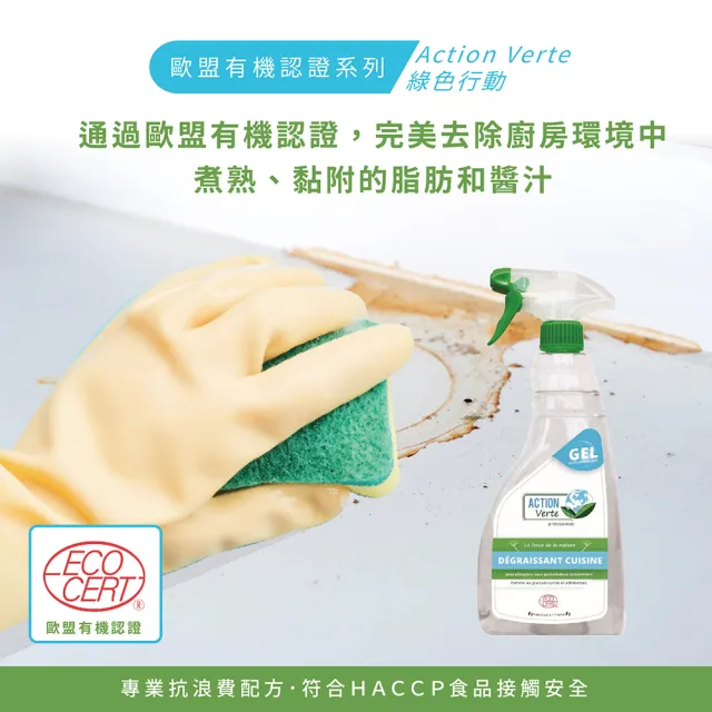 【綠色行動】廚房專用去油脂清潔脫脂凝膠(750ML X1入 *無防腐劑 99%天然成分 法國原裝)