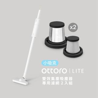 【Lisscode】小吸克 雙效集塵吸塵器 專用濾網 2入組
