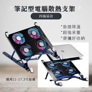 【恆泰如科技】筆記型電腦散熱支架 四風扇款(筆電支架 筆電風扇散熱器 筆電散熱座 散熱墊 筆電桌面增高架)