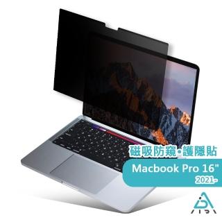 【AIDA】霧面清透防窺超薄磁吸保護貼-MacBook Pro 16.2吋 專用(臺灣品牌｜防窺抗藍光｜防眩光)