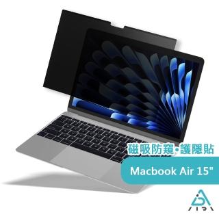 【AIDA】霧面清透防窺超薄磁吸保護貼-MacBook Air 15吋專用(臺灣品牌｜防窺抗藍光｜防眩光)