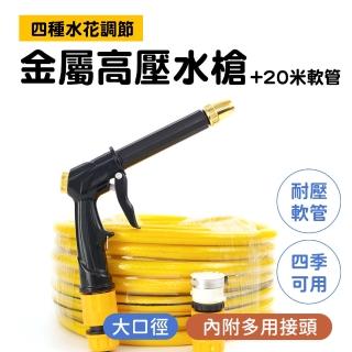 【工具網】洗車噴槍 洗車水槍 高壓水槍 水管噴頭 強力噴水槍 20米管 澆花水槍 陽臺清洗水槍(180-HPWH20)
