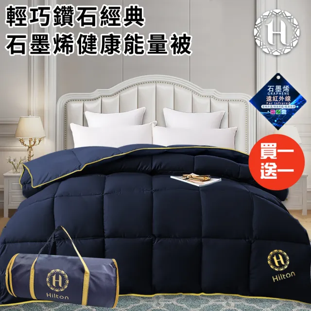 【Hilton 希爾頓】輕巧鑽石經典石墨烯健康能量被1.5kg/買一送一/藍(健康機能被/棉被/被子/冬被)