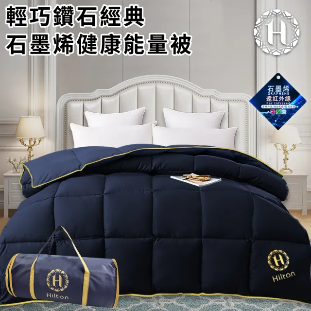 【Hilton 希爾頓】輕巧鑽石經典石墨烯健康能量被1.5kg/藍(健康機能被/棉被/被子/冬被)