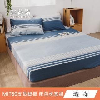 【絲薇諾】MIT長絨棉 三件式枕套床包組(雙人5尺-多款任選)