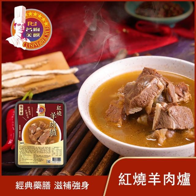 【名廚美饌】紅燒羊肉爐(1100g)