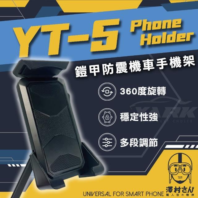 【澤村先生】鎧甲防震機車手機架 YT-5(防震手機架｜後照鏡手機架)