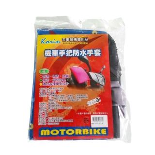 【Korin】機車手把防水手套(防水 防曬 外送 機車 摩托車 車把手套 握把套)