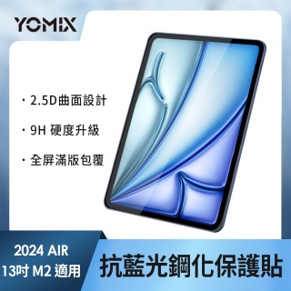 【YOMIX 優迷】Apple iPad 2024 13吋高畫質全屏鋼化保護貼(iPad Air M2)