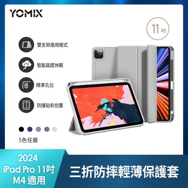 【YOMIX 優迷】Apple iPad 2024 11吋防摔三折支架帶筆槽保護套(附贈高清鋼化貼/iPad Pro M4)