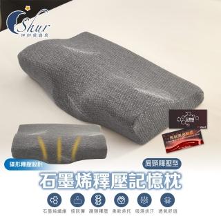 【ISHUR 伊舒爾】買1送1 石墨烯釋壓記憶枕 肩頸釋壓型(贈天絲枕套2入/蝶型/枕芯/枕頭)
