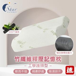 【ISHUR 伊舒爾】竹纖維釋壓記憶枕1入 工學護頸型(贈天絲枕套1入/人體工學/枕芯/枕頭 速)