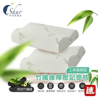 【ISHUR 伊舒爾】買1送1 竹纖維釋壓記憶枕 工學護頸型(贈天絲枕套2入/人體工學/枕芯/枕頭 速)