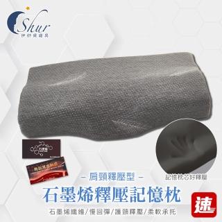 【ISHUR 伊舒爾】石墨烯釋壓記憶枕1入 肩頸釋壓型(贈天絲枕套1入/蝶型/枕芯/枕頭 速)