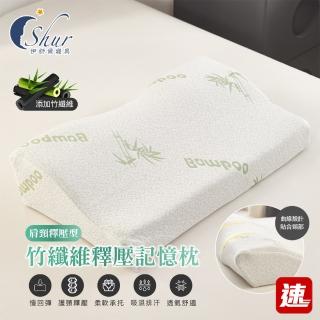 【ISHUR 伊舒爾】竹纖維釋壓記憶枕1入 肩頸釋壓型(贈天絲枕套1入/蝶型/枕芯/枕頭 速)