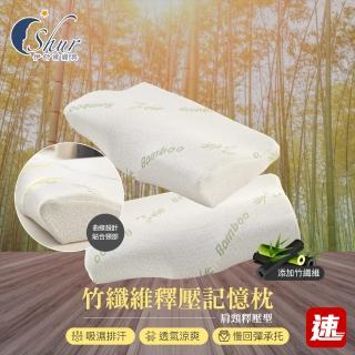 【ISHUR 伊舒爾】買1送1 竹纖維釋壓記憶枕 肩頸釋壓型(贈天絲枕套2入/蝶型/枕芯/枕頭 速)