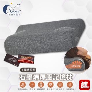 【ISHUR 伊舒爾】買1送1 石墨烯釋壓記憶枕 工學護頸型(贈天絲枕套2入/人體工學/枕芯/枕頭 速)