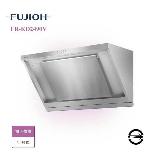 【富士皇】近吸式排油煙機90cm(FR-KD2490V 限西部配送)