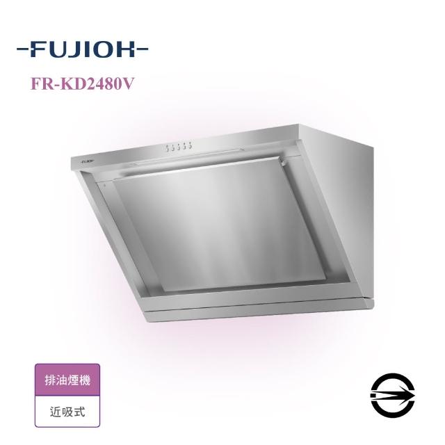 【富士皇】近吸式排油煙機80cm(FR-KD2480V 限西部配送)