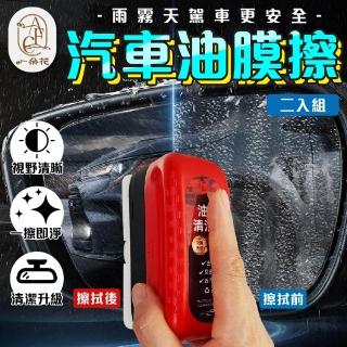 【一朵花汽車百貨】汽車油膜擦 2入組 玻璃油膜擦 油膜清潔擦 油膜擦 油膜劑 油墨清潔刷 油膜去除劑