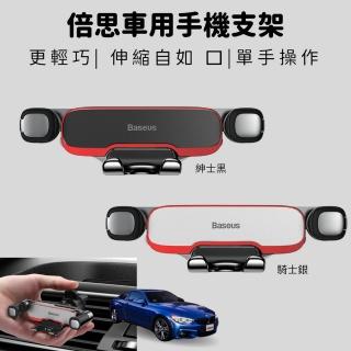 【BASEUS 倍思】橫向重力車用手機支架(汽車手機架 手機支架 支架 車用 車用支架 手機導航車架 出風口支架)