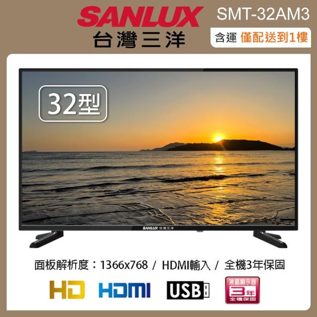 【SANLUX 台灣三洋】32型LED液晶顯示器/無視訊 SMT-32AM3(含運僅配送一樓)