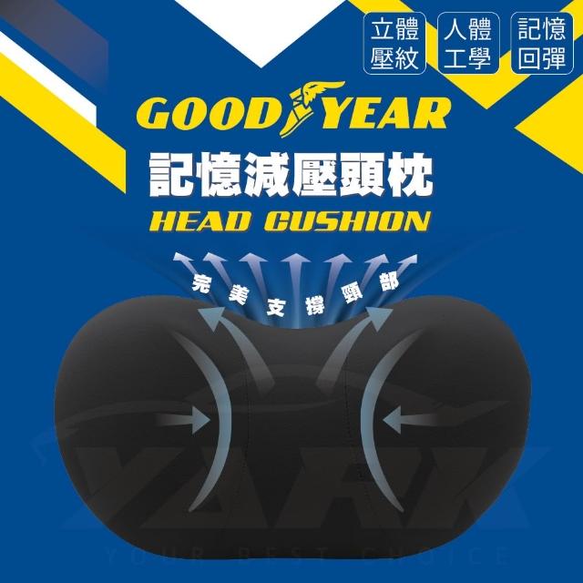 【GOODYEAR 固特異】記憶減壓頭枕(減壓頭枕｜汽車頭枕｜記憶泡棉頭枕)