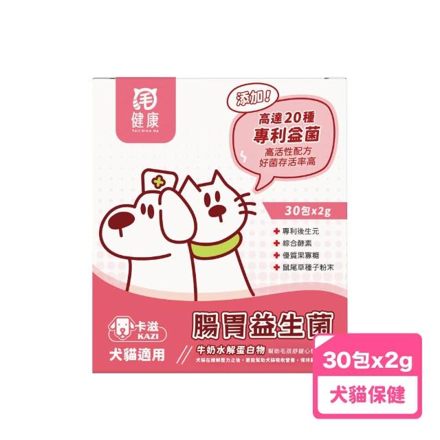 【毛健康】腸胃益生菌(犬貓保健/毛孩日常保健/腸胃保健)