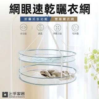 【上手家居】網眼速乾曬衣網(曬網/曬枕頭/曬衣神器/曬衣籃/晾衣網/曬襪網/晾衣籃/吊掛曬衣網)