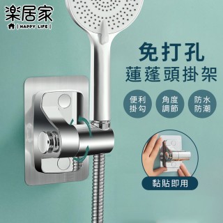 【樂居家】免打孔可調式蓮蓬頭掛架(黏貼式蓮蓬頭底座 花灑架 360度可轉 淋浴掛架 可調整角度)