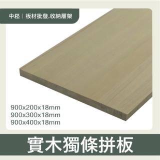 【沃克嚴選】實木獨條拼板 90x20x1.8公分(拼板)