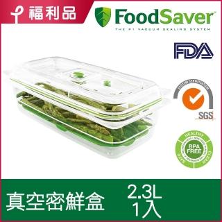 【福利品】美國FoodSaver-真空密鮮盒1入(特大-2.3L)