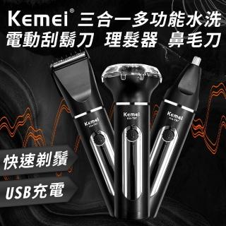 【KEMEI】USB充電式三合一多功能電動水洗理髮器/電鬍刀/鼻毛刀(刮鬍刀/鼻毛器/剪髮器)