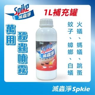 【滅蟲淨】長效滅蟲噴劑 萬用殺蟲噴劑 殺蟲專門 MIT 1L補充罐(白蟻、蚊子、螞蟻、火蟻、蟑螂、跳蚤、蜘蛛)