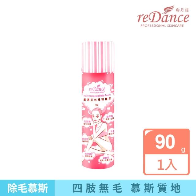 即期品【reDance 瑞丹絲】肌膚光溜溜慕斯90g(除毛慕斯/四肢專用)