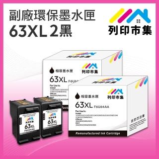 【列印市集】for HP 2黑超值組 NO.63XL / F6U64AA 高容量 副廠 環保墨水匣(適用Envy 4520 ; DJ 1110/2130)