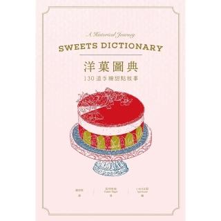 【momoBOOK】洋圖典：130道手繪甜點故事(電子書)
