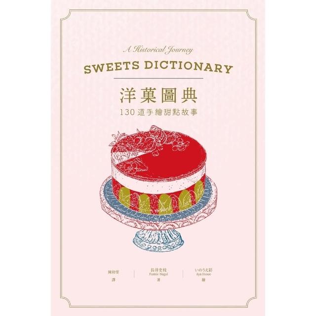 【momoBOOK】洋菓圖典：130道手繪甜點故事(電子書)