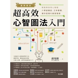 【momoBOOK】案例解析！超高效心智圖法入門：輕鬆學會用心智圖作學習筆記、工作管理、提升記憶和(電子書)