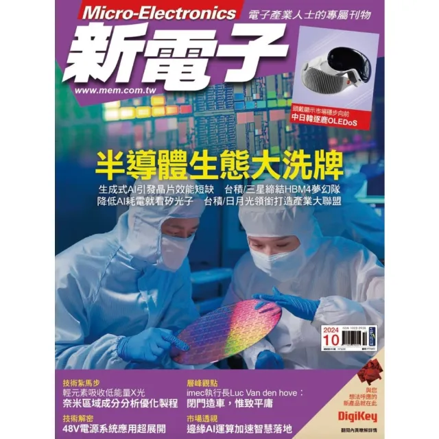 【momoBOOK】新電子科技雜誌2024年10月號463期(電子雜誌)