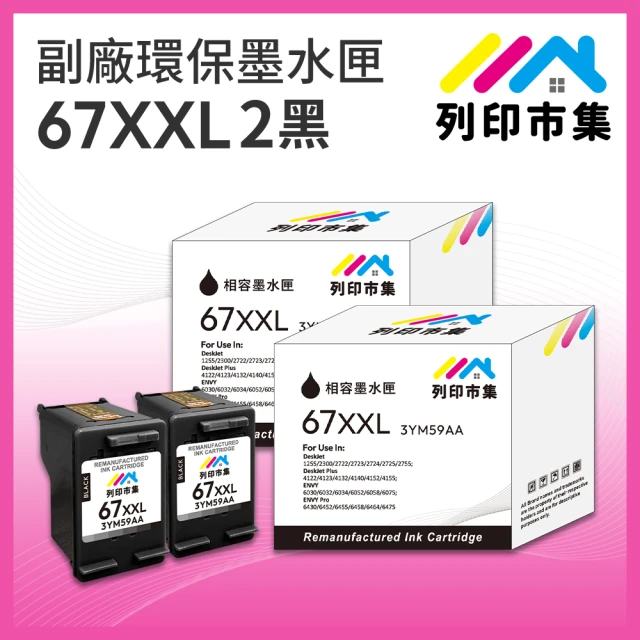 列印市集 for HP 2黑超值組 NO.67XXL / NO.67XL / 3YM59AA 超高容量 副廠 環保墨水匣(適用DJ 1212/2332)