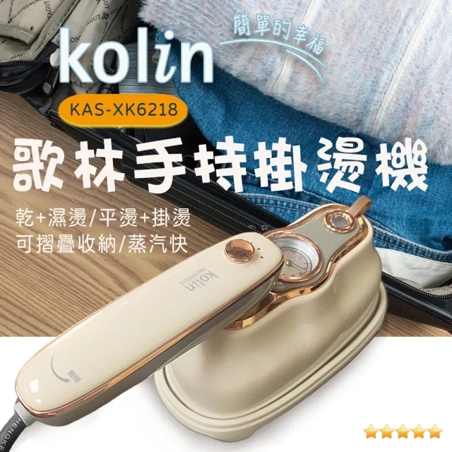 【Kolin 歌林】手持蒸氣掛燙機(KAS-XK6218)