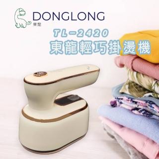 【東龍】手持輕巧掛燙機(TL-2420)