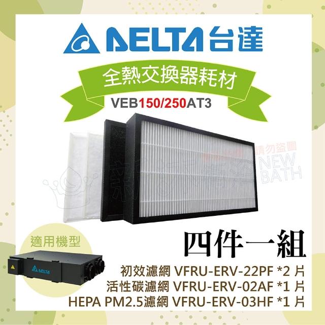 【台達電子】全熱交換器三重高效濾網-初效+活性碳+HEPA濾網4件一組(適用機型VEB150AT3/VEB250AT3)