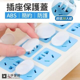【上手家居】防觸電插座保護蓋 20片組(插座蓋/插座防水蓋/插頭保護蓋/防塵蓋/插座保護/插頭蓋/保護蓋)